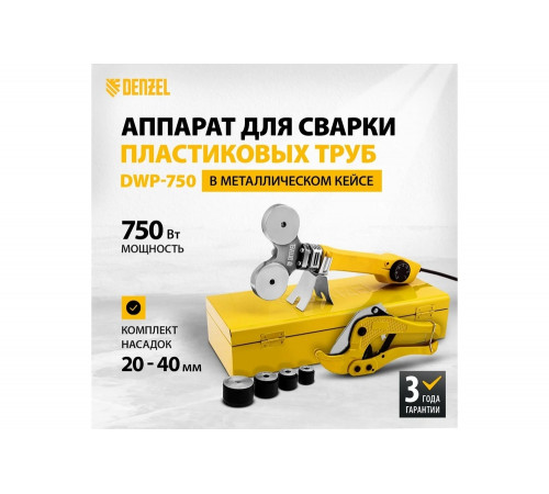 Сварочный аппарат для сварки пластиковых труб Denzel DWP-750 Сварочный аппарат для сварки пластиковых труб Denzel DWP-750
