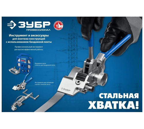 Инструмент для натяжения и резки стальной ленты ЗУБР ИНВ-20 22627