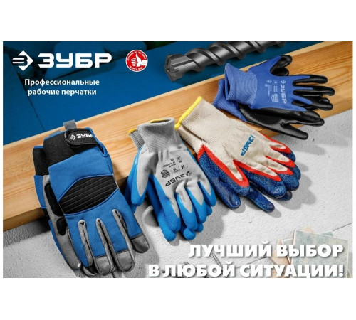 ЗУБР XL, 15 класс, рельефные, противоскользящие перчатки с латексным покрытием 11274-XL_z01 Профессионал ЗУБР XL, 15 класс, рельефные, противоскользящие перчатки с латексным покрытием 11274-XL_z01 Профессионал