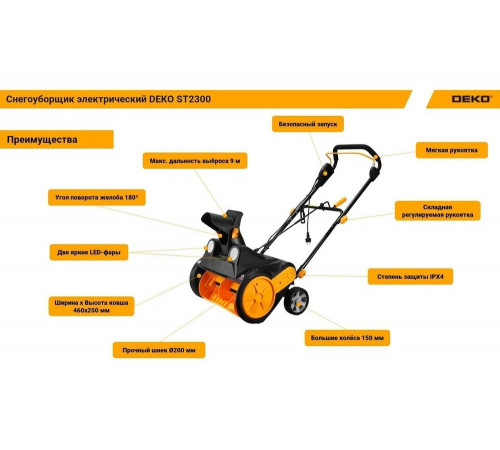 Электрический снегоуборщик DEKO ST2300, 46 см, 2300 Вт, 2 фары 063-4443 Электрический снегоуборщик DEKO ST2300, 46 см, 2300 Вт, 2 фары 063-4443