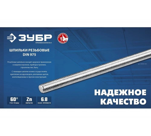 Резьбовая шпилька ЗУБР Профессионал М16x1000 мм 30336-16-1 Резьбовая шпилька ЗУБР Профессионал М16x1000 мм 30336-16-1