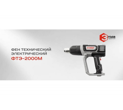 Электрический технический фен Ставр ФТЭ-2000 М 9032100024 Электрический технический фен Ставр ФТЭ-2000 М 9032100024