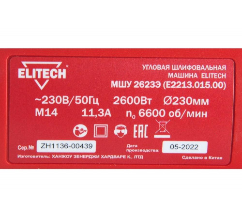 УШМ ELITECH МШУ 2623Э (Е2213.015.00)