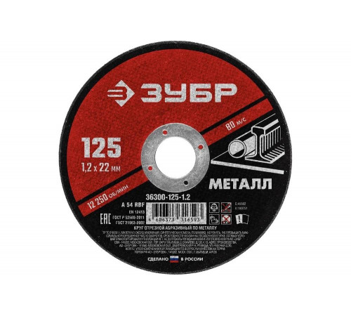 ЗУБР 125x1.2 мм, круг отрезной абразивный по металлу для УШМ 36300-125-1.2 Мастер ЗУБР 125x1.2 мм, круг отрезной абразивный по металлу для УШМ 36300-125-1.2 Мастер