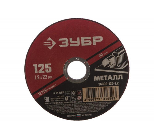 ЗУБР 125x1.2 мм, круг отрезной абразивный по металлу для УШМ 36300-125-1.2 Мастер ЗУБР 125x1.2 мм, круг отрезной абразивный по металлу для УШМ 36300-125-1.2 Мастер