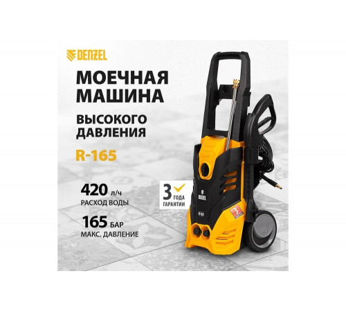 Моечная машина высокого давления DENZEL R-165 58234