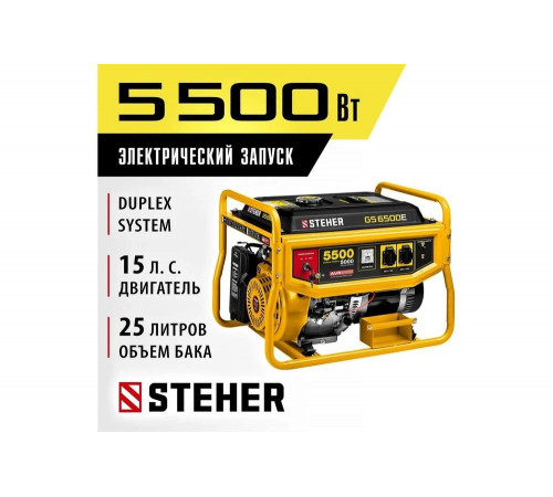 STEHER 5500 Вт, бензиновый генератор с электростартером (GS-6500E) STEHER 5500 Вт, бензиновый генератор с электростартером (GS-6500E)