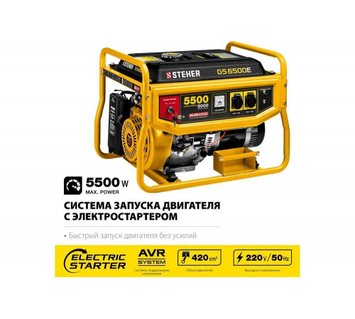 STEHER 5500 Вт, бензиновый генератор с электростартером (GS-6500E) STEHER 5500 Вт, бензиновый генератор с электростартером (GS-6500E)