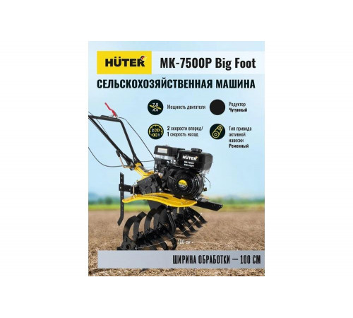 Сельскохозяйственная машина HUTER МК-7500Р BIG FOOT Сельскохозяйственная машина HUTER МК-7500Р BIG FOOT