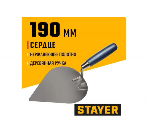STAYER 190 мм, нержавеющее полотно, деревянная рукоятка, кельма нержавеющая «Сердце» 0831-3