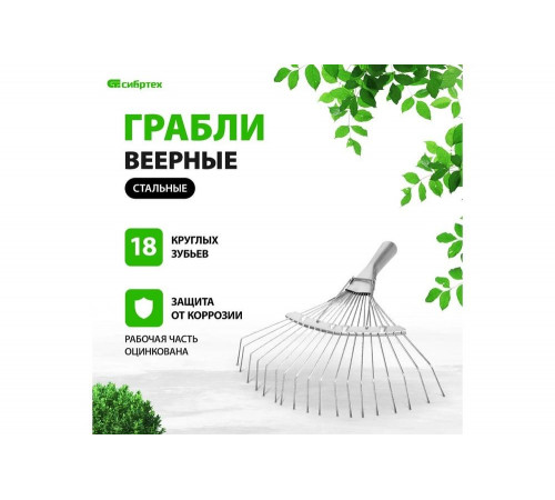 Веерные грабли СИБРТЕХ 61780 Веерные грабли СИБРТЕХ 61780