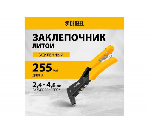 Заклепочник Denzel ручной, 255 мм, литой, усиленный, заклепки 2,4-3,2-4,0-4,8 мм 40441 Заклепочник Denzel ручной, 255 мм, литой, усиленный, заклепки 2,4-3,2-4,0-4,8 мм 40441