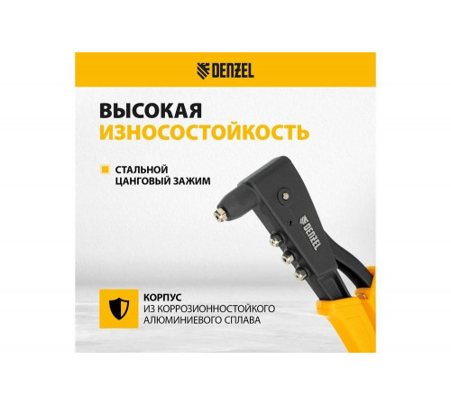 Заклепочник Denzel ручной, 255 мм, литой, усиленный, заклепки 2,4-3,2-4,0-4,8 мм 40441 Заклепочник Denzel ручной, 255 мм, литой, усиленный, заклепки 2,4-3,2-4,0-4,8 мм 40441