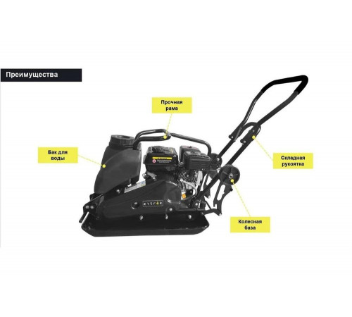 Виброплита Zitrek z3k101w 200F, 100 кг, упл.350 мм, бак для воды 091-0217 Виброплита Zitrek z3k101w 200F, 100 кг, упл.350 мм, бак для воды 091-0217