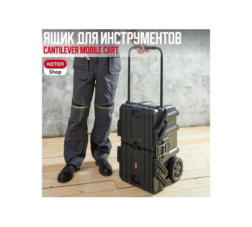 Ящик для инструментов Keter CANTILEVER CART JOB BOX