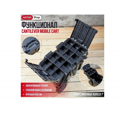 Ящик для инструментов Keter CANTILEVER CART JOB BOX