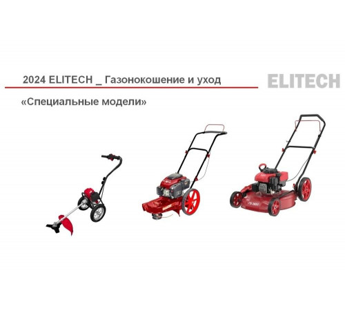 Газонокосилка бензиновая Elitech ГБ 3851ТС3 (E1601.017.00) 205403 Газонокосилка бензиновая Elitech ГБ 3851ТС3 (E1601.017.00) 205403
