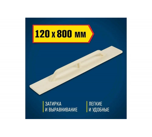 Полиуретановый полутерок, 120x800мм DEXX 08134-12-80