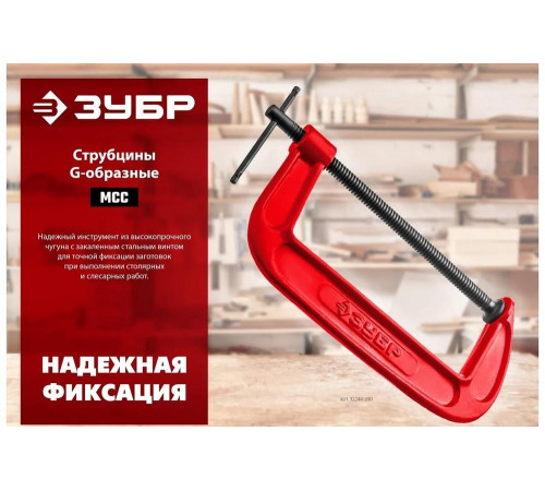 ЗУБР  МСС-150 150 мм, Чугунная струбцина G (32244-150)