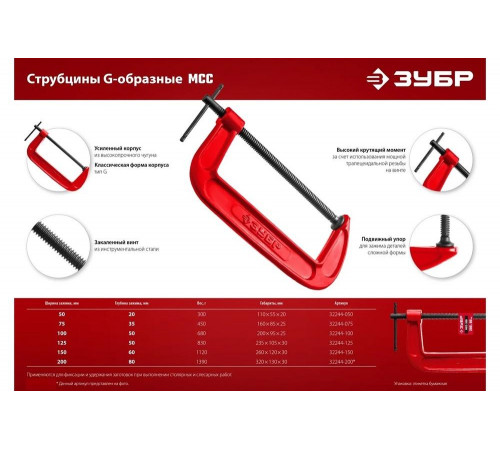 ЗУБР  МСС-150 150 мм, Чугунная струбцина G (32244-150)