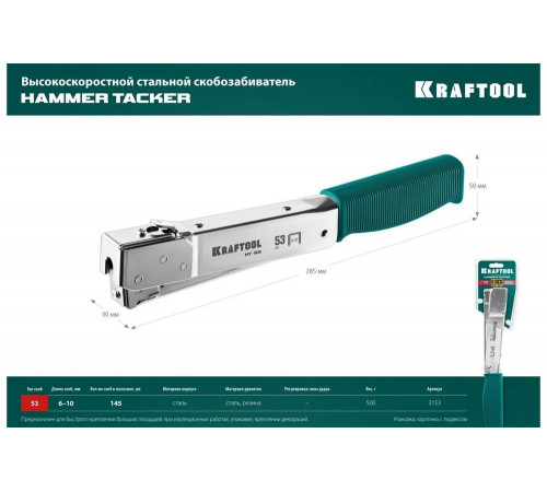 Высокоскоростной стальной cкобозабиватель KRAFTOOL HT-53 тип 53 3153 Высокоскоростной стальной cкобозабиватель KRAFTOOL HT-53 тип 53 3153