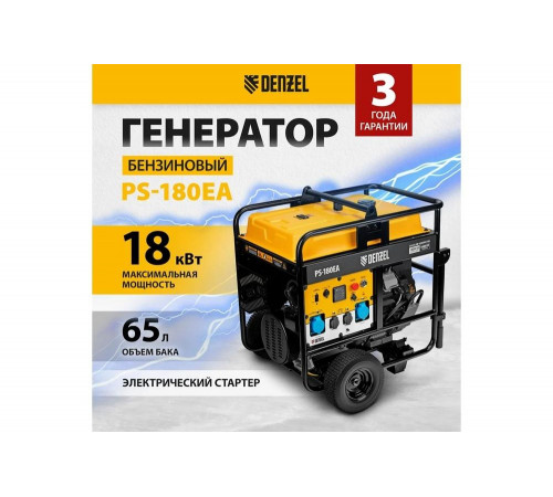 Бензиновый генератор Denzel PS-180EA 18 кВт, 230 В, 65 л, разъём ATS, электростартер 946974