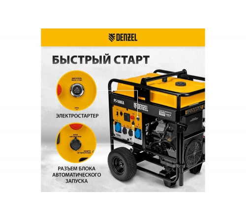 Бензиновый генератор Denzel PS-180EA 18 кВт, 230 В, 65 л, разъём ATS, электростартер 946974