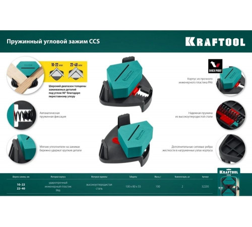 KRAFTOOL 10-22 / 22-40 мм, струбцина угловая PCC-9 32205 KRAFTOOL 10-22 / 22-40 мм, струбцина угловая PCC-9 32205