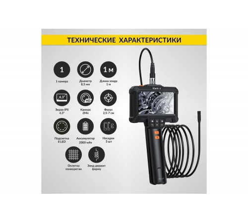 Промышленный эндоскоп iCarTool экран 4.3, 2 Мп, длина 1 м, 8.5 мм зонд IC-VC81