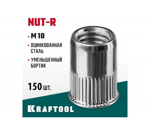 KRAFTOOL М10, 150 шт., стальные с насечками, уменьшенный бортик, резьбовые заклепки Nut-R 311708-10 KRAFTOOL М10, 150 шт., стальные с насечками, уменьшенный бортик, резьбовые заклепки Nut-R 311708-10