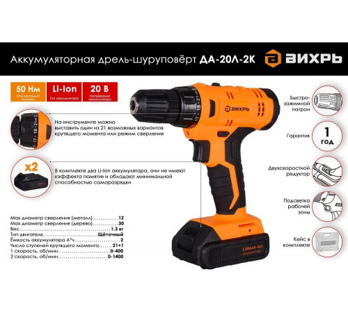 Дрель-шуруповерт ВИХРЬ ДА-20Л-2К Дрель-шуруповерт ВИХРЬ ДА-20Л-2К