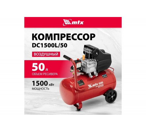 Воздушный компрессор MTX dc1500l/50, 1,5 квт, 50 л, 210 л/мин 58018 Воздушный компрессор MTX dc1500l/50, 1,5 квт, 50 л, 210 л/мин 58018