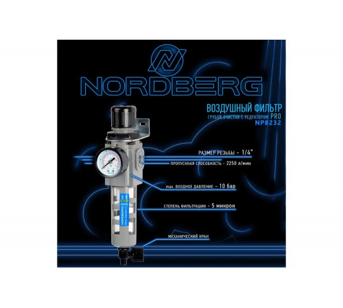 Фильтр воздушный грубой очистки с редуктором PRO 1/4" NORDBERG NP8232 Фильтр воздушный грубой очистки с редуктором PRO 1/4" NORDBERG NP8232