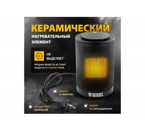 Электрический керамический тепловентилятор Denzel DTFC-1200 Электрический керамический тепловентилятор Denzel DTFC-1200