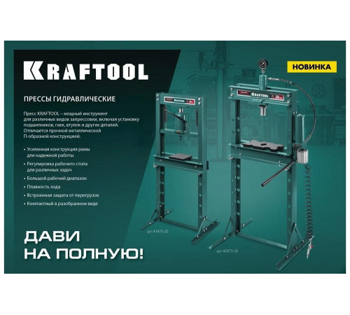 KRAFTOOL 20 т, с гидронасосом и манометром, пресс гидравлический PMP-20 43472-20 KRAFTOOL 20 т, с гидронасосом и манометром, пресс гидравлический PMP-20 43472-20