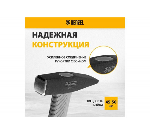 Слесарный молоток Denzel 200 г, кованый, фибергласовая рукоятка c tpr покрытием 10482