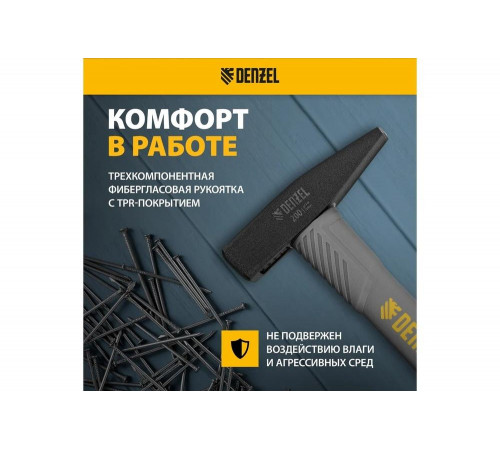 Слесарный молоток Denzel 200 г, кованый, фибергласовая рукоятка c tpr покрытием 10482