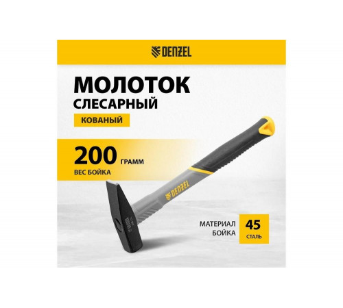 Слесарный молоток Denzel 200 г, кованый, фибергласовая рукоятка c tpr покрытием 10482