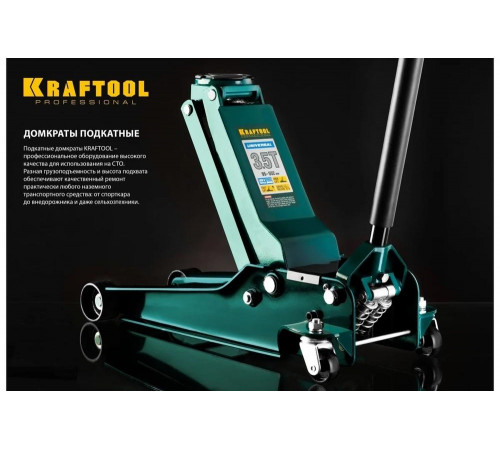KRAFTOOL 3,5т, 95-552 мм, домкрат гидравлический подкатной Universal 43454-3.5 KRAFTOOL 3,5т, 95-552 мм, домкрат гидравлический подкатной Universal 43454-3.5