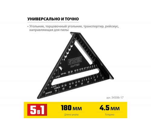 STAYER 180 мм, угольник кровельный универсальный 5-в-1 Rafter 34306-17 STAYER 180 мм, угольник кровельный универсальный 5-в-1 Rafter 34306-17