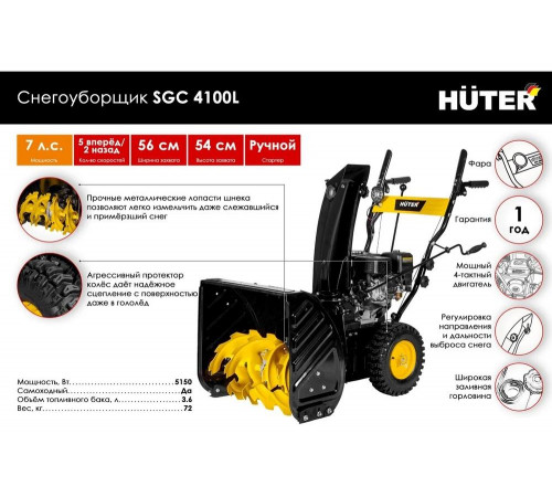Снегоуборщик бензиновый Huter SGC 4100L Снегоуборщик бензиновый Huter SGC 4100L