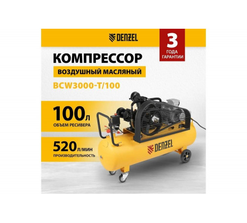 Воздушный компрессор с ременным приводом DENZEL BCW3000-T/100, 3,0 кВт, 100 литров, 520 л/мин 58118 Воздушный компрессор с ременным приводом DENZEL BCW3000-T/100, 3,0 кВт, 100 литров, 520 л/мин 58118