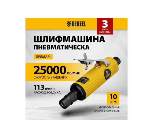 Прямая пневмошлифмашина Denzel pgs25000, 25000 об/мин, 10 шлиф. камней, цанга 3,6 мм, 113 л/мин. 57464 Прямая пневмошлифмашина Denzel pgs25000, 25000 об/мин, 10 шлиф. камней, цанга 3,6 мм, 113 л/мин. 57464