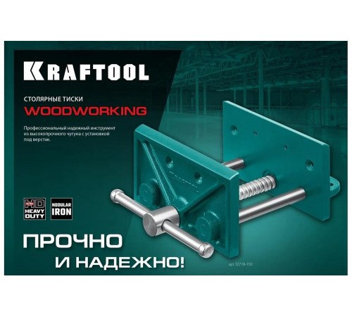 Столярные тиски KRAFTOOL 32718-150 Столярные тиски KRAFTOOL 32718-150