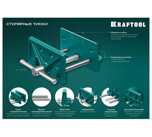 Столярные тиски KRAFTOOL 32718-150 Столярные тиски KRAFTOOL 32718-150