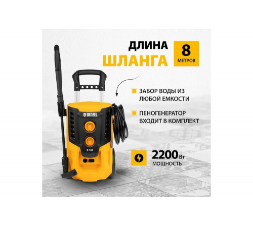 Мойка высокого давления DENZEL R-180, 2200 Вт, 180 бар, 380 л/ч, колесная// Denzel Мойка высокого давления DENZEL R-180, 2200 Вт, 180 бар, 380 л/ч, колесная// Denzel