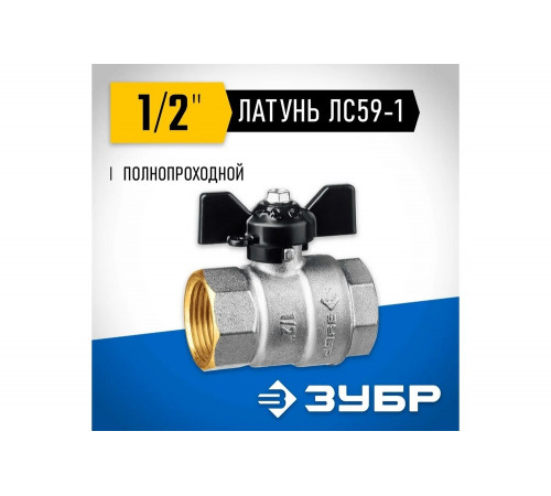ЗУБР d=1/2" кран шаровой полнопроходной, бабочка, "мама-мама" 51323-1/2 ЗУБР d=1/2" кран шаровой полнопроходной, бабочка, "мама-мама" 51323-1/2