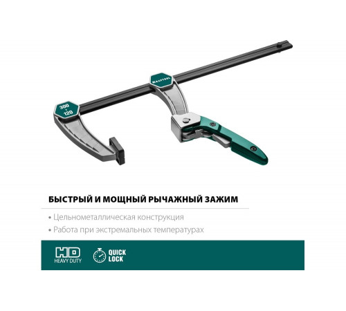 KRAFTOOL 300х120 мм, струбцина быстрозажимная KL-30/12 32019-120-300