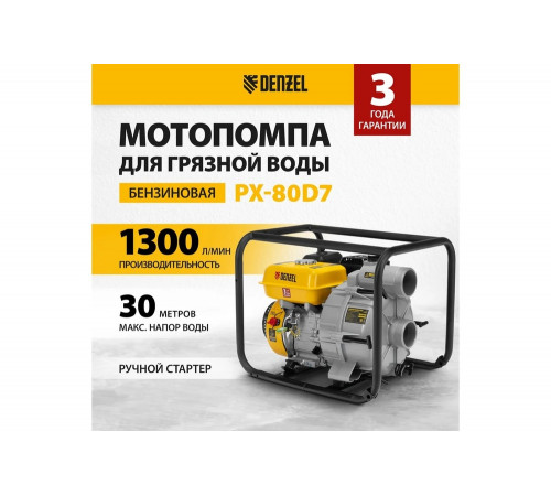 Мотопомпа бензиновая для грязной воды Denzel PX-80D7, 7 л.с., 3", 1300 л/мин, глуб 8 м, напор 30 м 99206 Мотопомпа бензиновая для грязной воды Denzel PX-80D7, 7 л.с., 3", 1300 л/мин, глуб 8 м, напор 30 м 99206