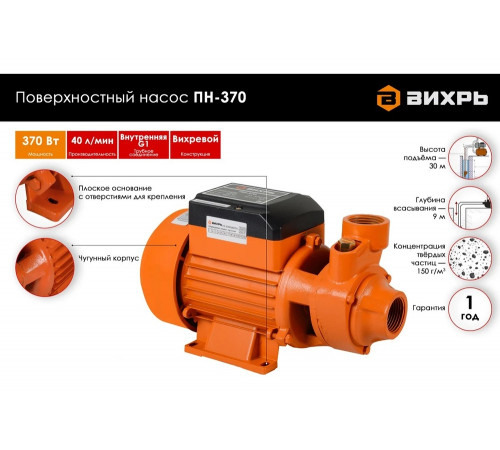 Поверхностный насос ВИХРЬ ПН-370 Поверхностный насос ВИХРЬ ПН-370